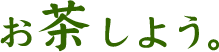 お茶しよう!