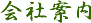 会社案内