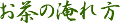 主なお茶の成分と効能
