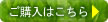 ご購入はこちら