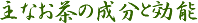 主なお茶の成分と効能