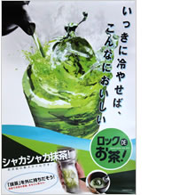 シャカシャカ抹茶