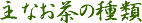 主なお茶の種類