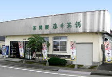 お茶問屋「藤井茶舗」店舗