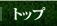 トップ