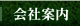 会社案内