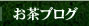 お茶ブログ