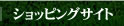 通販サイト