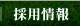 採用情報
